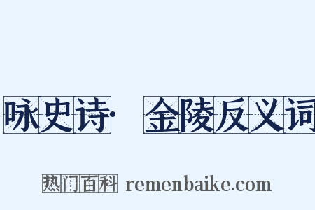 咏史诗·金陵反义词是什么意思的图片